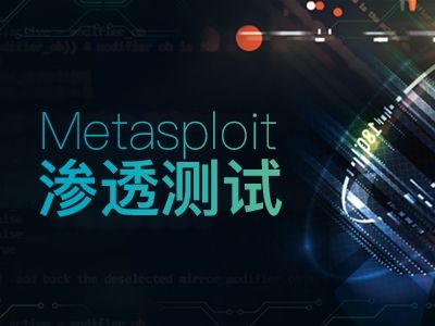 走近渗透测试利器-Metasploit基础篇
