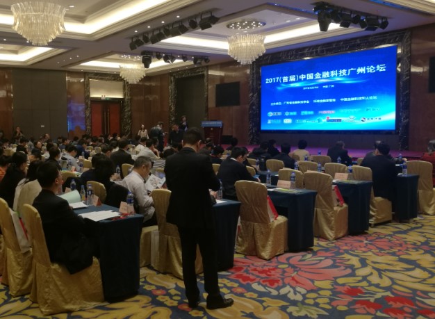 并擎科技（广东分公司）受邀参加首届中国金融科技广州论坛