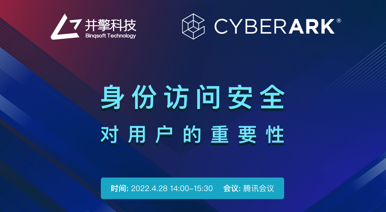 CyberArk | 身份访问安全对用户的重要性线上研讨会