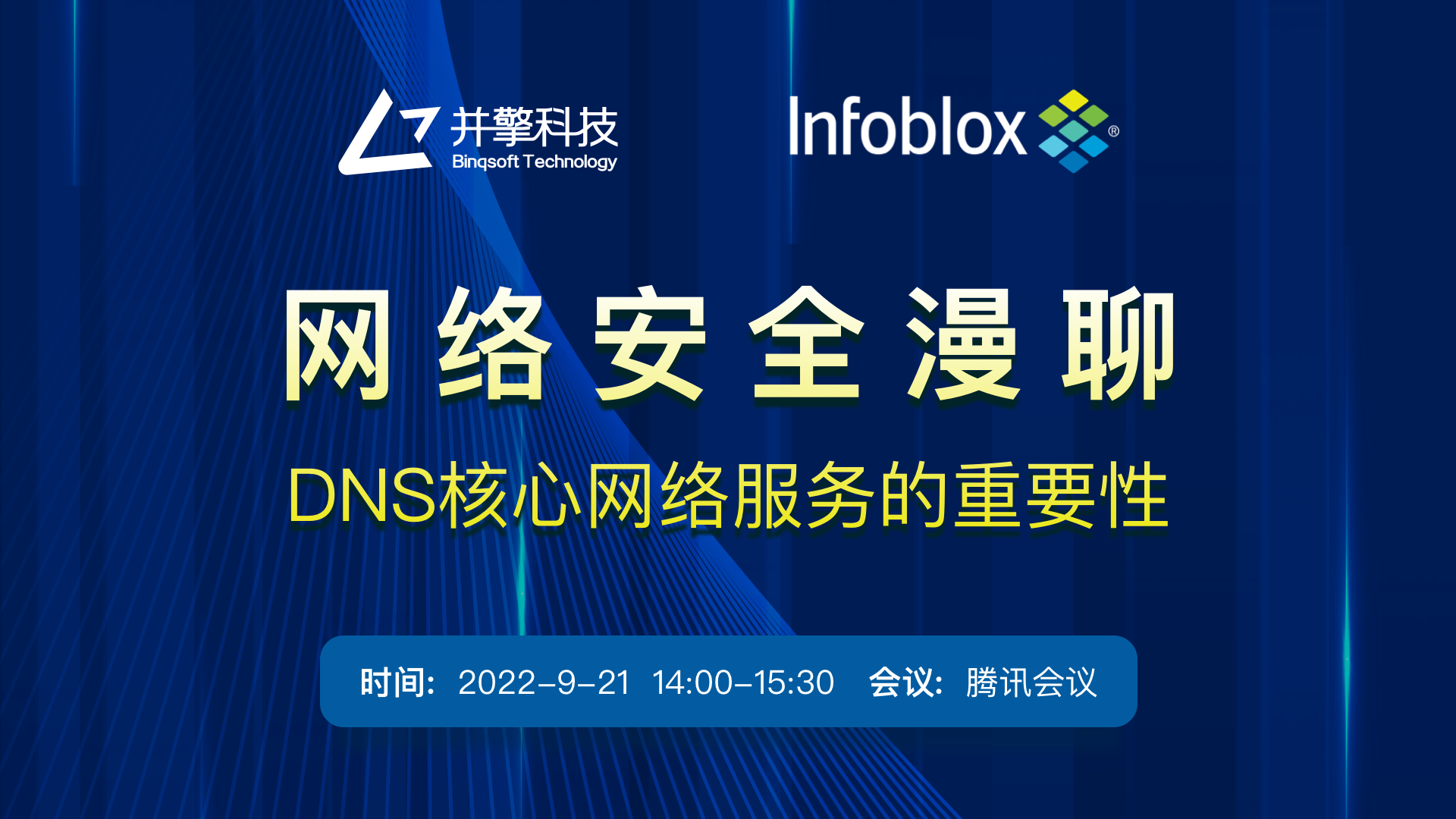 Infoblox | “DNS核心网络服务的重要性”线上研讨会